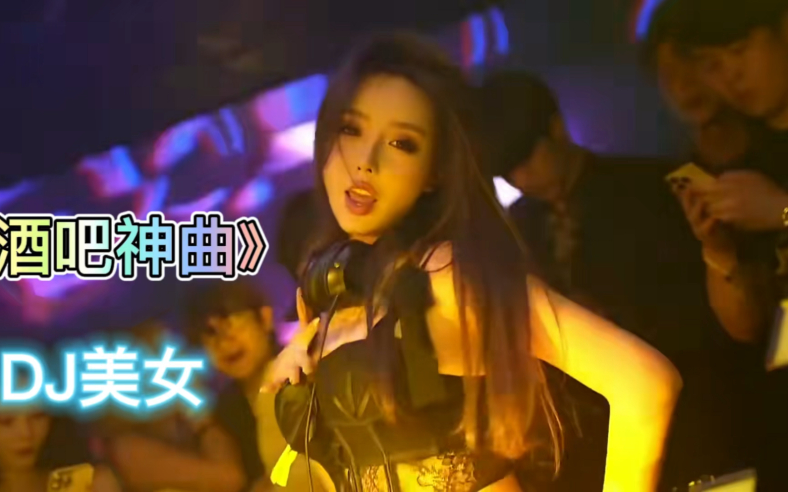 酒吧高質量dj舞曲!美女激情火辣勁爆,超燃現場燃爆激情!