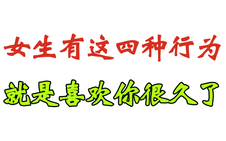 女生有这四种行为就是喜欢你很久了