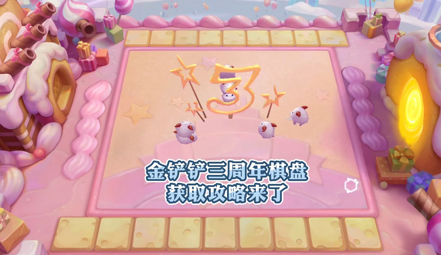 白嫖金铲铲三周年棋盘