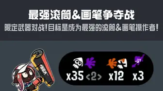 Tải video: 【Splatoon 3】整个活动比赛最弱的武器能干什么（无印碳刷爽局）