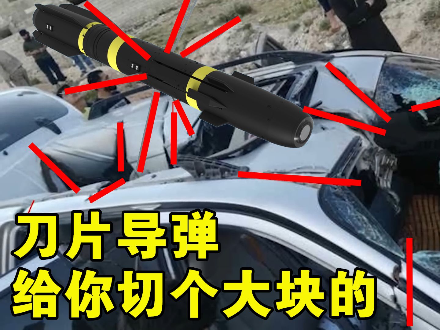 【精确制导的刀片导弹】agm-114"r9x"地狱火导弹 忍者飞弹 飞行刀片