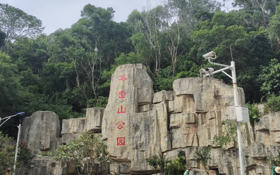 平峦山公园