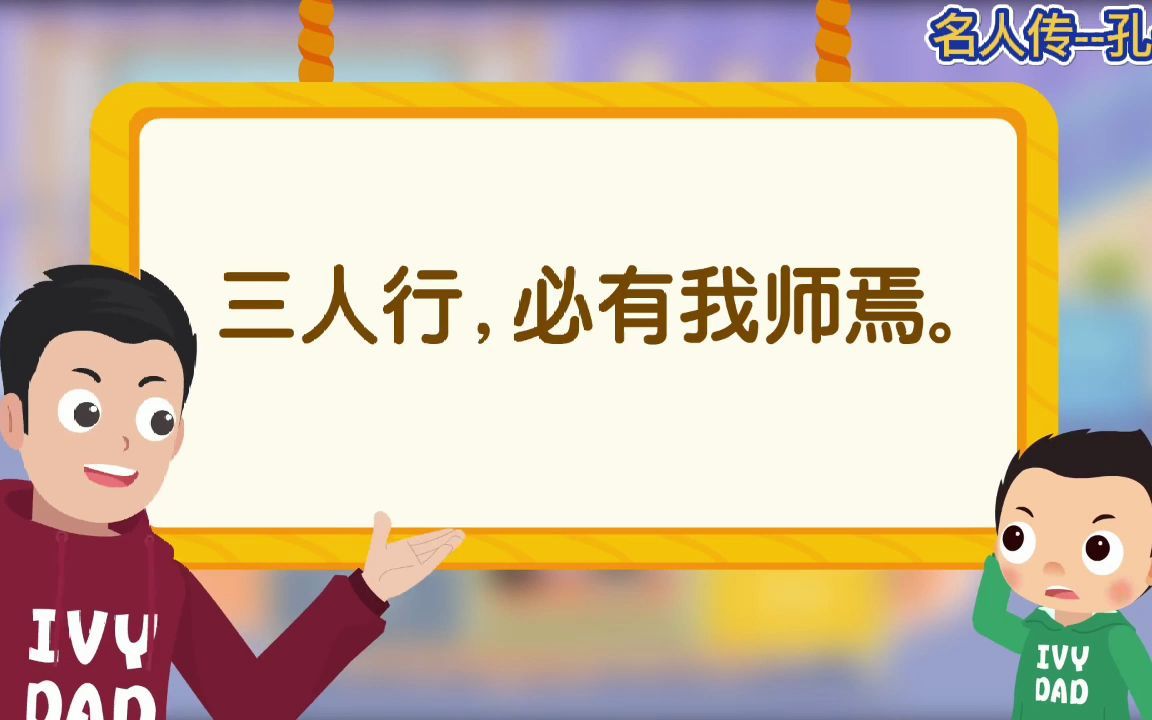 [图]名人传之孔子，科普名人历史故事，每日涨知识～弘扬国学中华文化