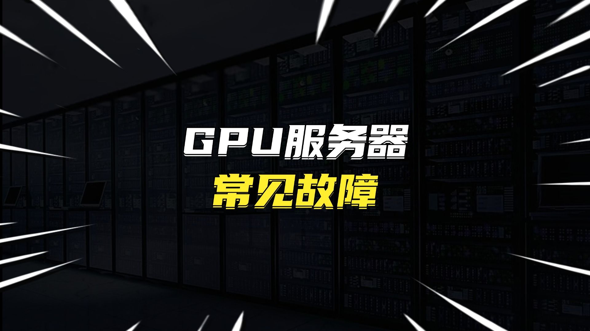 GPU服务器常见故障