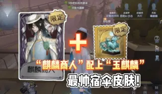 下载视频: 第五人格：“麒麟商人”配上“玉麒麟”，最帅宿伞皮肤！