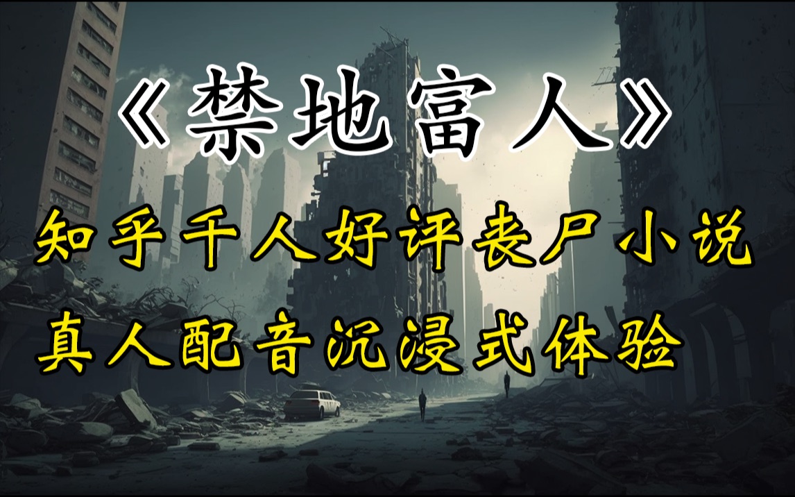 [图]我从没想过丧尸会爆发，事情最开始不对劲，是我在富人区听到了一个秘密。