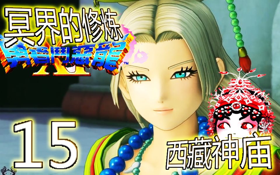 【DQ11】精简浓缩勇者斗恶龙11剧情翻译【15】回归原点的冒险【蒜泥说日语】PS4哔哩哔哩bilibili