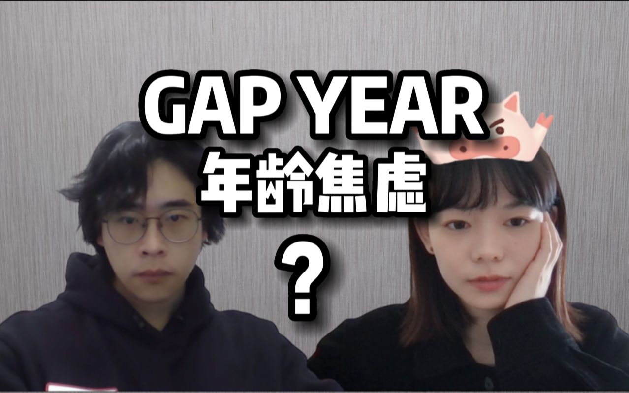 谈一下年龄焦虑|日本留学生对gap year的看法|如何克服焦虑哔哩哔哩bilibili