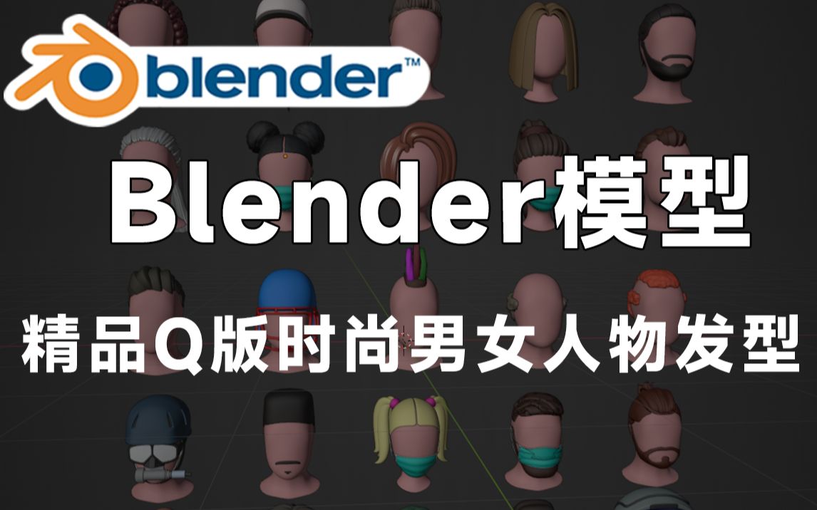 精品Q版时尚男女人物发型模型格式包含Blend、C4D、FBX、OBJ、MAX等格式,值得收藏起来吃灰!哔哩哔哩bilibili