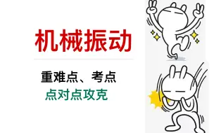 下载视频: 机械振动：重难点、考点——点对点复习