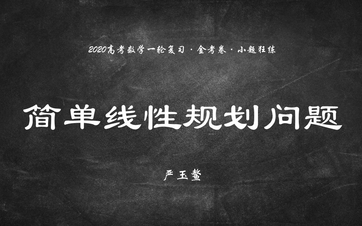 [图]【文第32练/理第30练】【保分篇】简单的线性规划问题