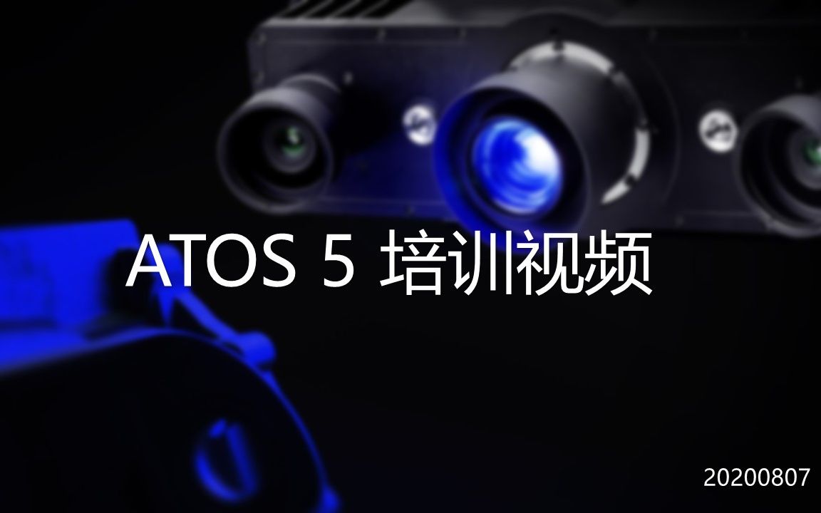 工业计量 | ATOS5 3D扫描 & GOM Inspect软件培训视频哔哩哔哩bilibili