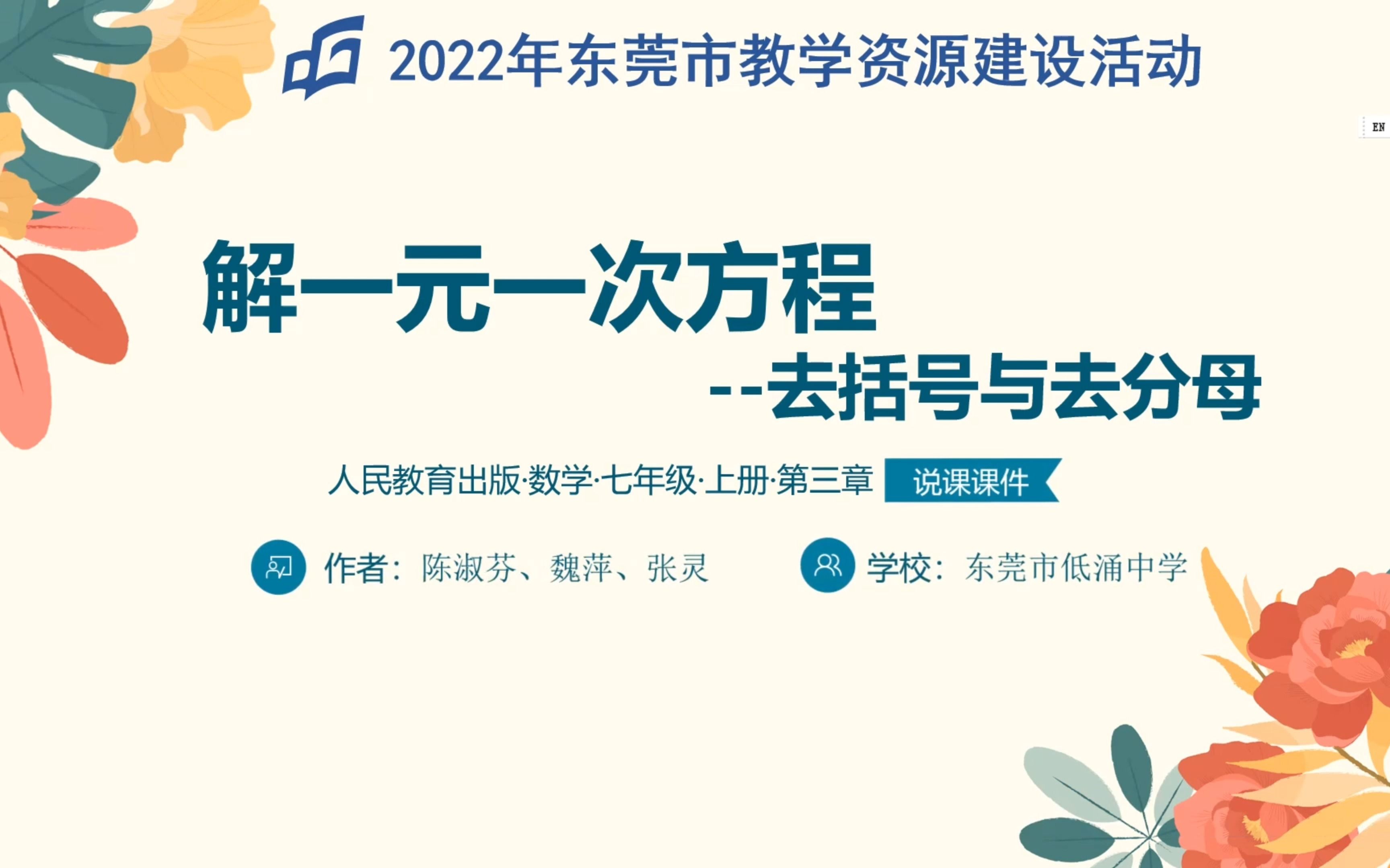 [图]2022年东莞市数字化教学资源建设活动 解一元一次方程（二）去分母与去括号 说课视频