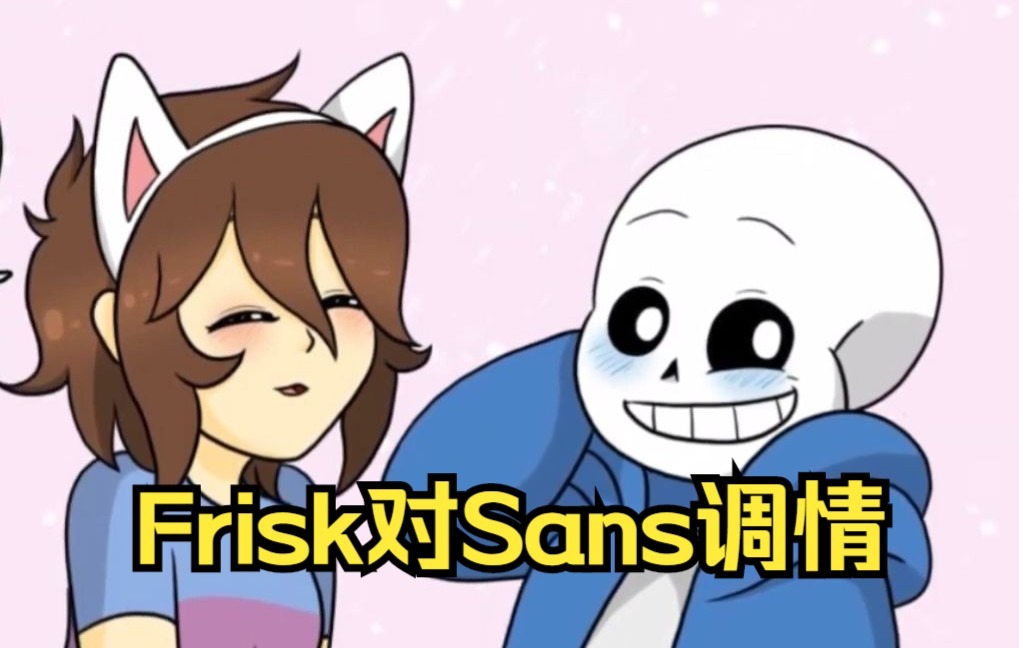 undertale漫配中文字幕frisk對sans調情