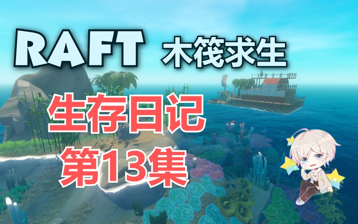 [图]《RAFT》求生日记 第13集【秋小黄】