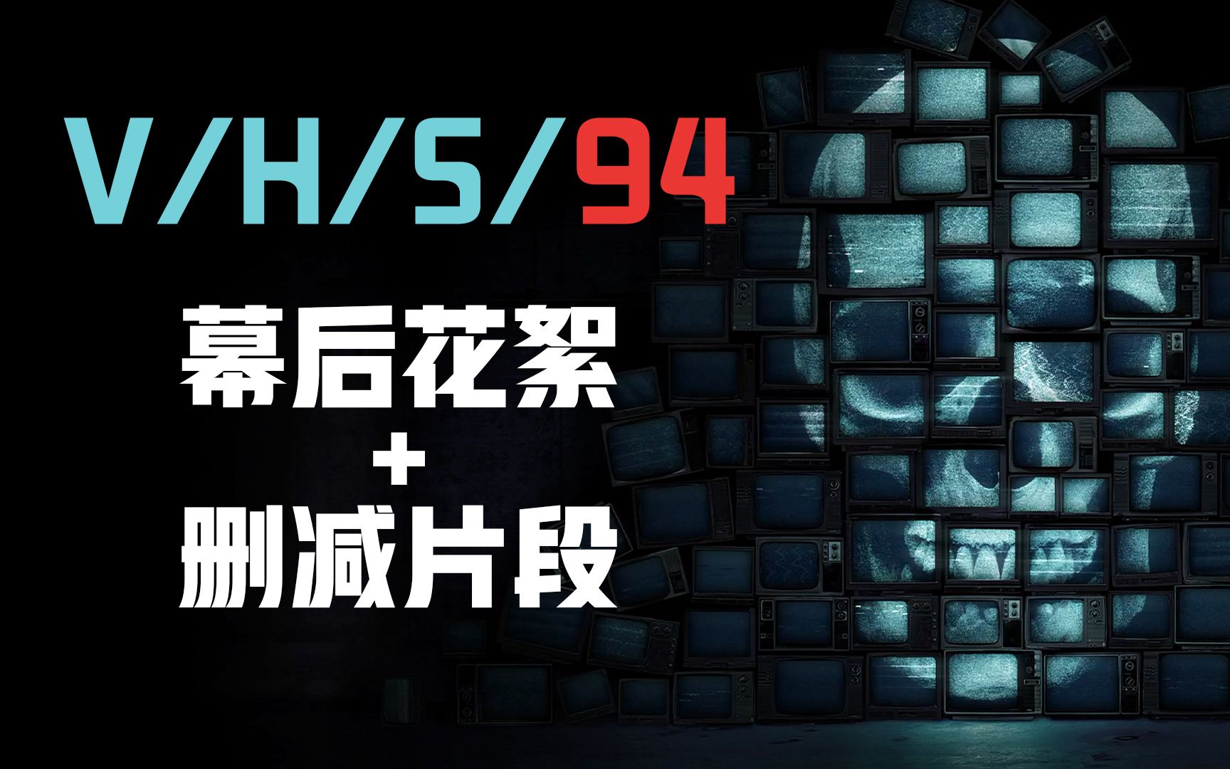 [图]伪记录恐怖片《致命录像带94》V/H/S 94 (2021) 幕后花絮