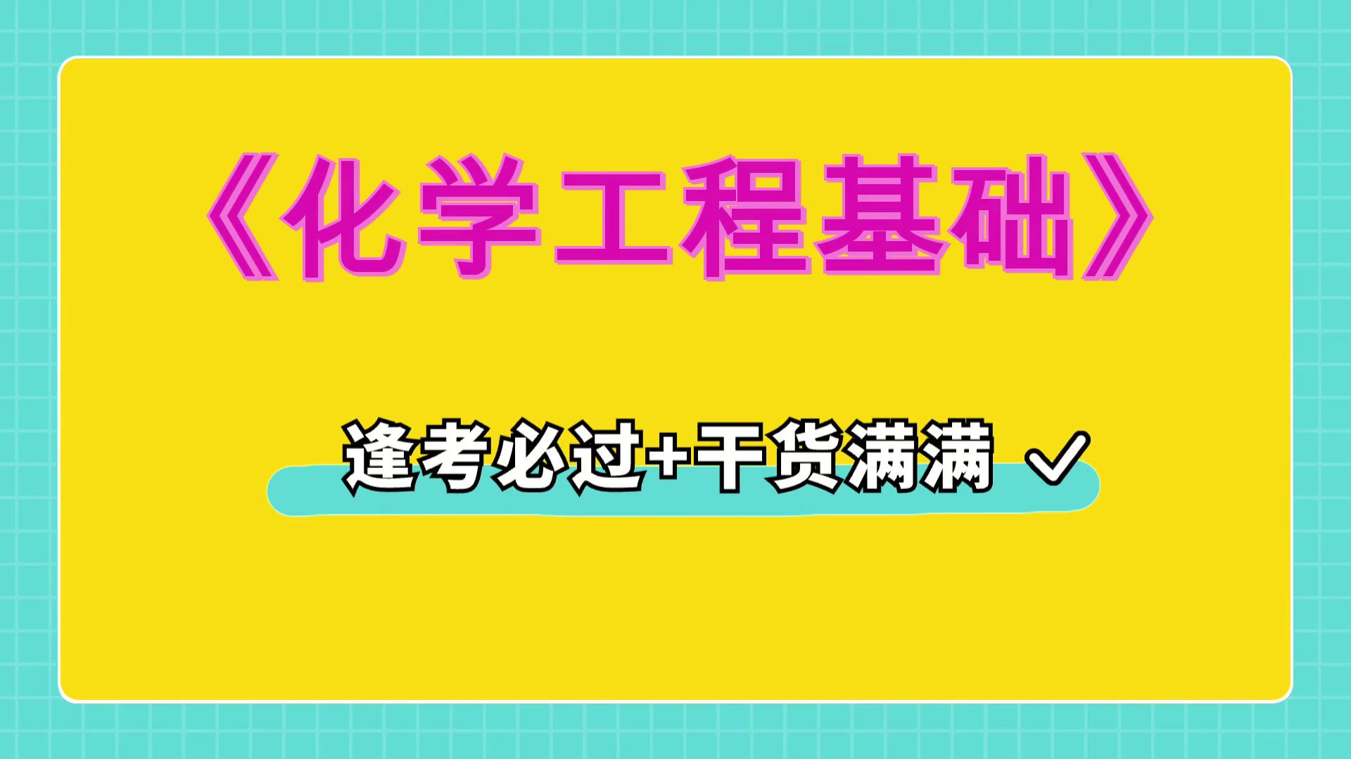 [图]知识点+名词解释+真题题库+重点内容，最准确最全的《化学工程基础》复习资料，考试无忧，高效备考