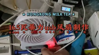 Télécharger la video: 巴掌大小的手持风扇，却能输出16.8瓦的风量，还是很香的