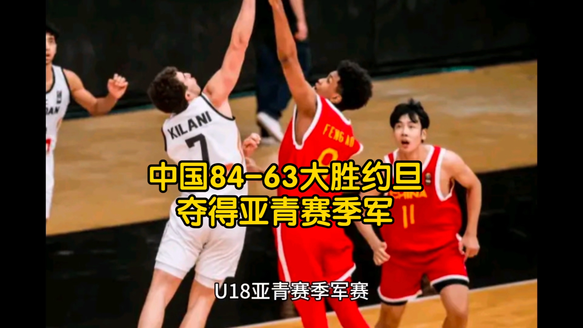 U18中国男篮8463大胜约旦,取得亚青赛季军,张博源22分.哔哩哔哩bilibili