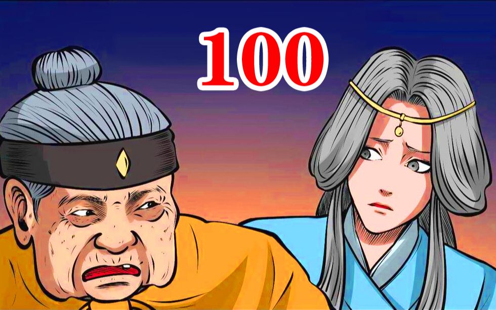 [图]100：泰山老祖vs胡三太爷