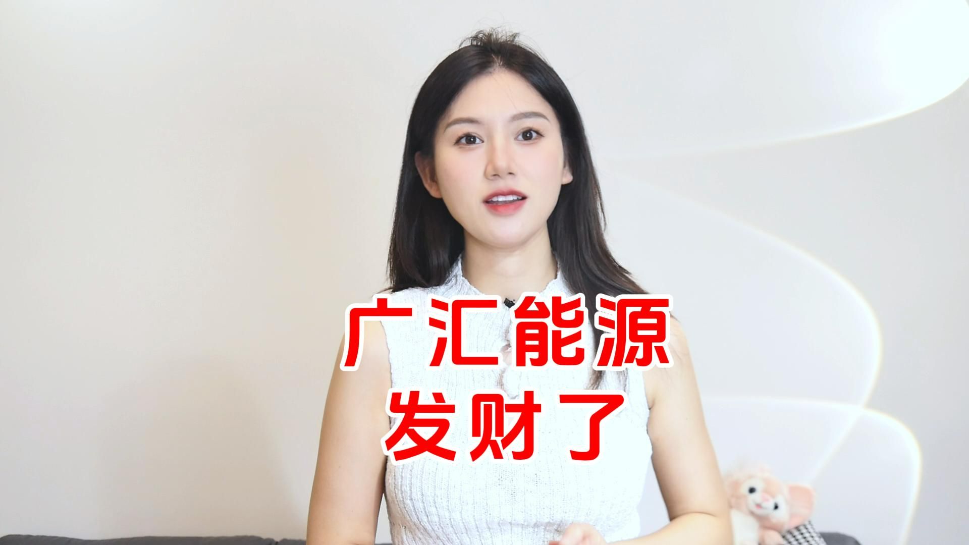 马朗煤矿获批,“广汇能源”发财了!哔哩哔哩bilibili