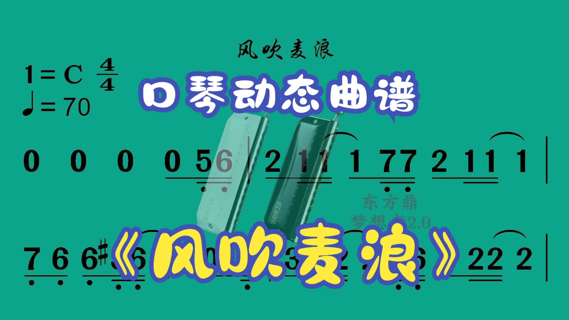 口琴动态曲谱《风吹麦浪》哔哩哔哩bilibili