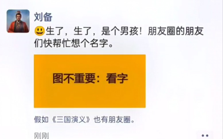 生了,生了,是个男孩【刘备的朋友圈】朋友圈的朋友们快帮忙想个名字.假如三国也有朋友圈,大哥,刘统一、刘铁柱、刘福星如何???哔哩哔哩bilibili