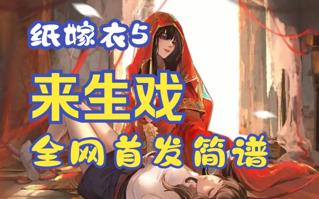 【全网首发】《来生戏》纸嫁衣5主题曲简谱!自制记谱!哔哩哔哩bilibili