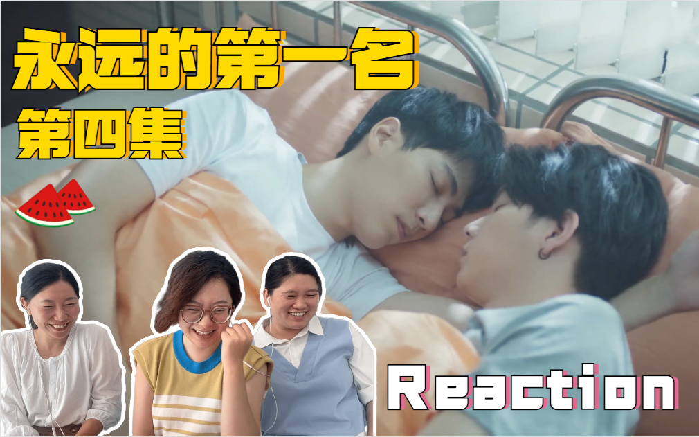 [图]书逸压着的手是不会麻的！永远的第一名第4集Reaction