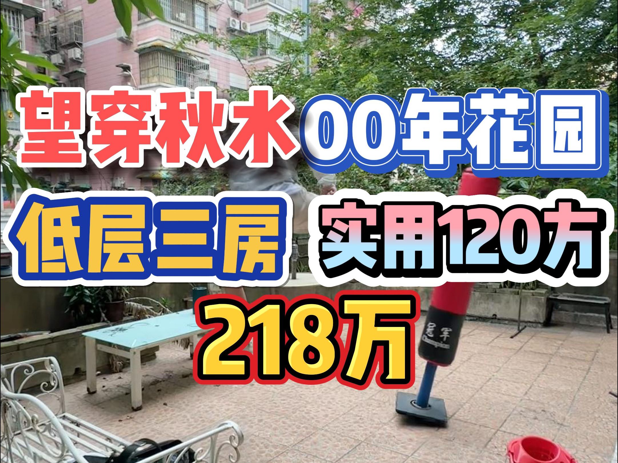 望穿秋水!2000年花园,低层三房,实用120方,218万!哔哩哔哩bilibili