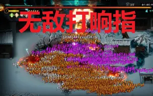 Download Video: 【暖雪】无尽模式火2打响指，原来无敌如此寂寞