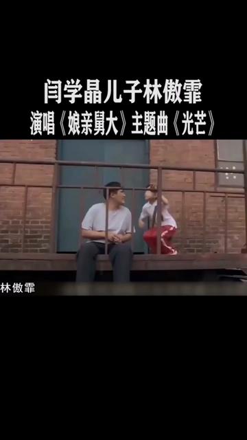 娘亲舅大片头曲光芒图片