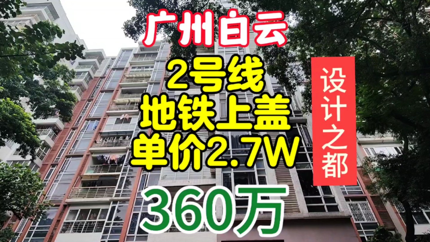 广州白云设计之都 时代玫瑰园南北双阳台4房 地铁2号线上盖 单价2.7W哔哩哔哩bilibili