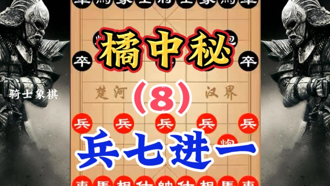 象棋神谱《橘中秘》第八季,兵七进一哔哩哔哩bilibili