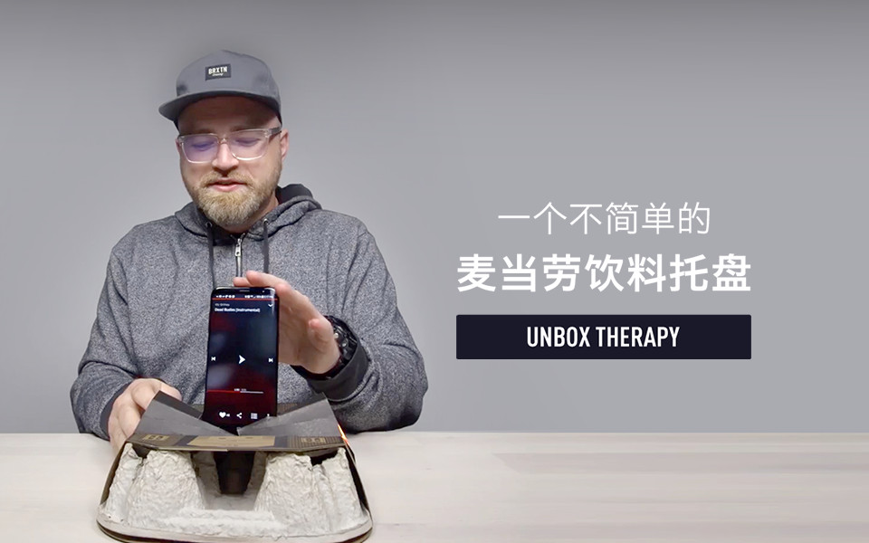 【Unbox Therapy】一个不简单的麦当劳饮料托盘哔哩哔哩bilibili