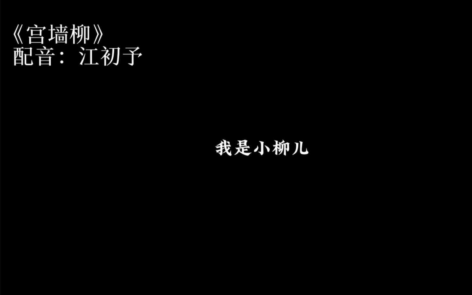 [图]“我是小柳儿？还是娇娇儿？”“你不是娇娇儿，你是小柳儿啊”“是小柳儿就好。”