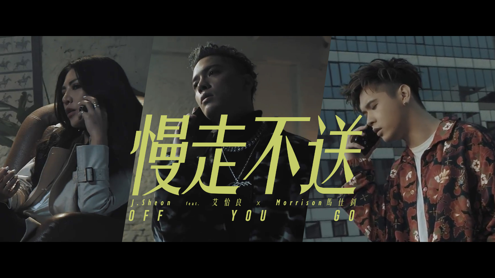 慢走不送morrison马仕钊