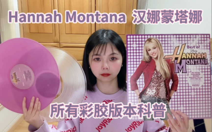 [图]Hannah Montana 汉娜蒙塔娜 Miley Cyrus 所有材料版本科普