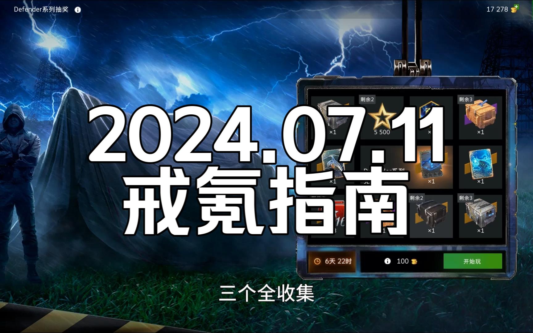 戒氪指南 | 大力进攻和守卫者抽奖都是答辩