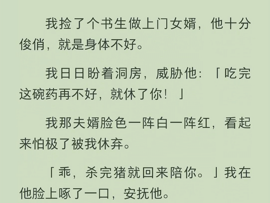 (全文)我捡了个书生做上门女婿,他十分俊俏,就是身体不好.我日日盼着洞房,威胁他:「吃完这碗药再不好,就休了你!」我那夫婿脸色一阵白一阵...