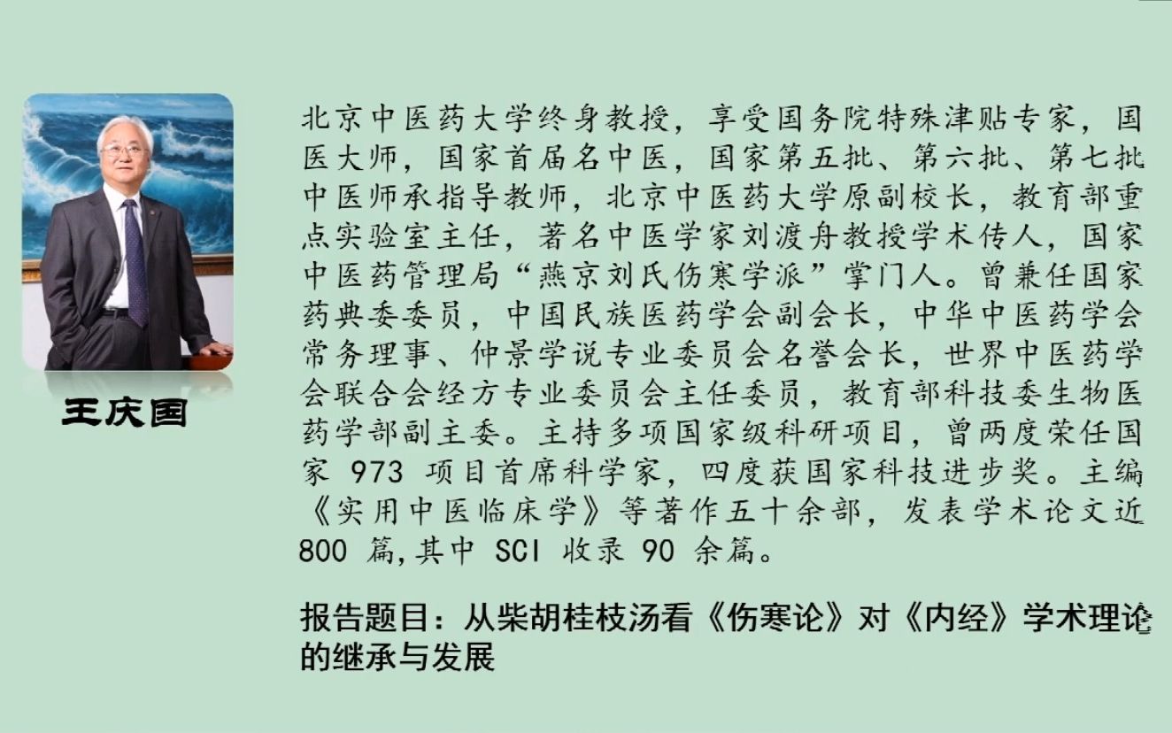 特邀报告:从柴胡桂枝汤看仲景对内经学术理论的继承与发展哔哩哔哩bilibili