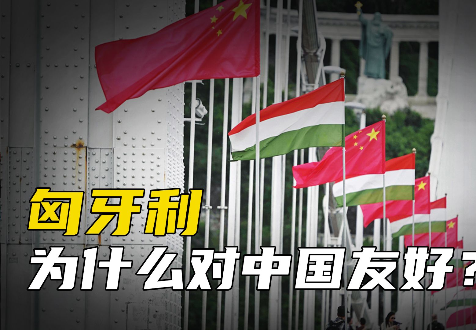 匈牙利为什么对中国友好?