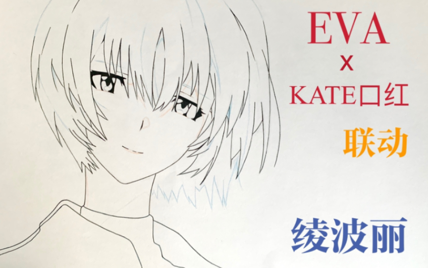 【手绘】绫波丽|eva-kate口红 联动