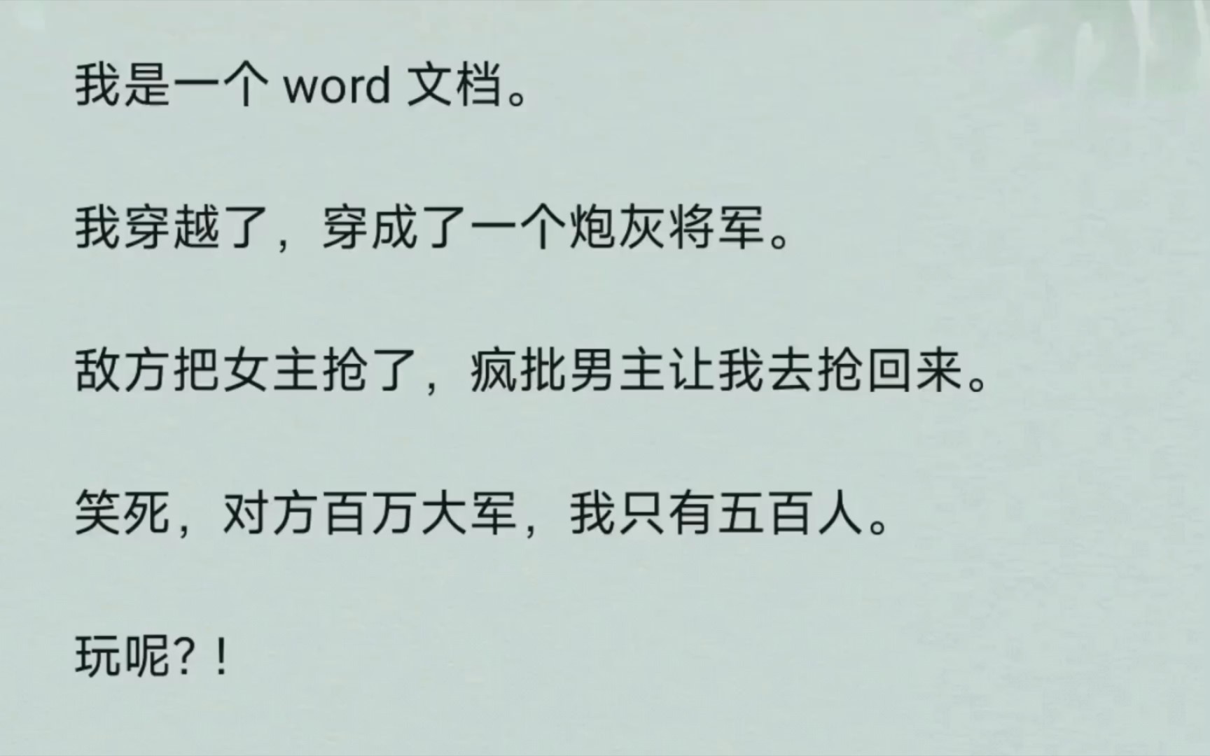 [图]《文档出击》我是一个 word 文档。我穿越了，穿成了一个炮灰将军。敌方把女主抢了，疯批男主让我去抢回来。笑死，对方百万大军，我只有五百人。