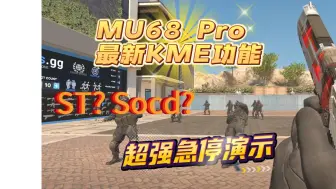 Tải video: MU68 Pro最新KME功能来了！