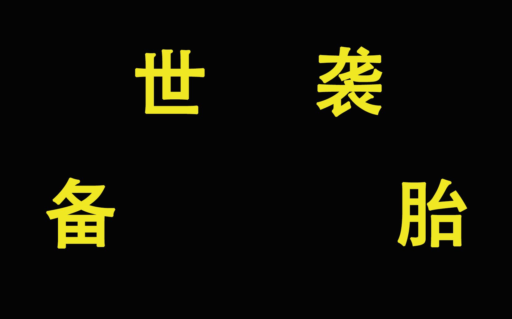 [图][小说绘]第一期：我们都爱过同一个女孩，两代人的备胎故事