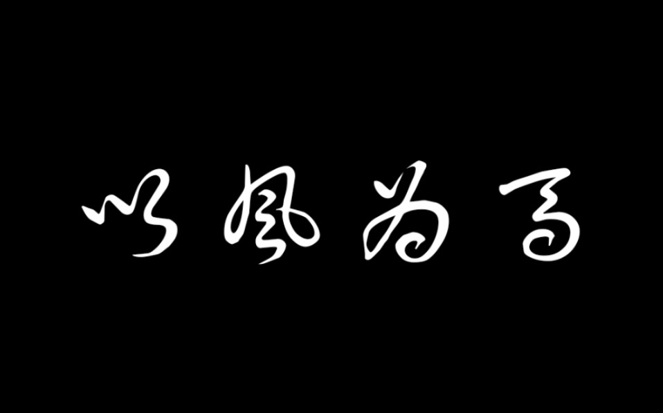 [图]「怀吉·徽柔/边程·任敏/以梦为马/摸鱼」其实早已习惯，你在我身边