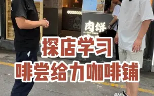 Tải video: 9元就能买一杯冰美式和一个鲜肉饼，买一杯拿铁送一个饼，全年365天第二杯饮品半价！这也太划算了吧！啡尝给力鲜肉饼咖啡铺真的非常给力啊#啡尝给力#咖啡馆探店