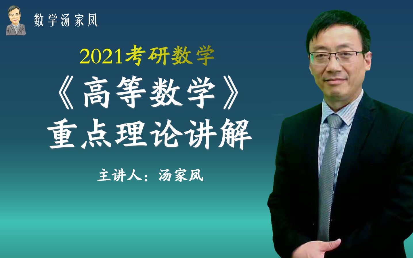 [图]数学汤家凤2021考研数学高数重点理论讲解    持续更新