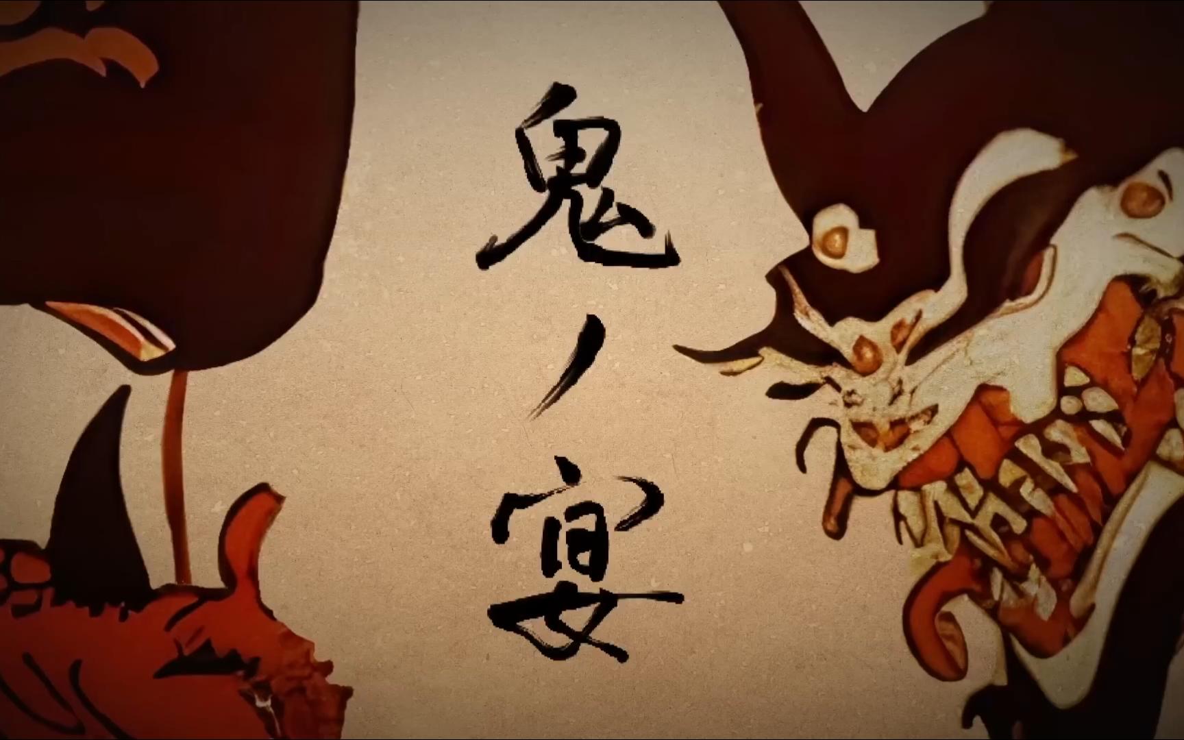 【英文翻唱/中字】魔鬼的盛宴/Demons Banquet/「鬼ノ宴」(Will Stetson)哔哩哔哩bilibili